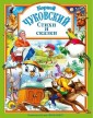  Чуковский. Стихи и сказки