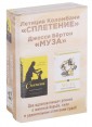 Сплетение. Муза. Комплект из 2 книг