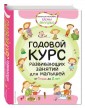 Годовой курс развивающих занятий для малышей от 1 года до 2 лет s