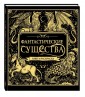 Фантастические существа. Книга-раскраска