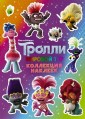 Тролли 2. Мировой тур. Коллекция наклеек 1