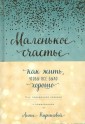 Маленькое счастье. Как жить, чтобы все было хорошо