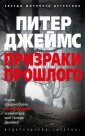 Призраки прошлого