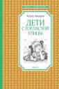 Дети с Горластой улицы