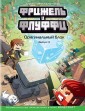 Фрижель и Флуффи. Оригинальный блок. Выпуск 3