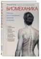 Биомеханика. Методы восстановления органов и систем