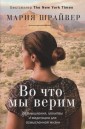 Во что мы верим: размышления, молитвы и медитации для осмысленной жизни