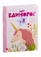 Личный дневник. Мой единорог и Я