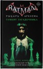 Бэтмен. Рыцарь Аркхема: Гамбит Загадочника