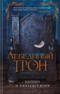 Лебединый трон
