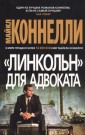 "Линкольн" для адвоката