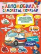 Автомобили, самолеты, корабли. Большая книга с познавательными наклейками