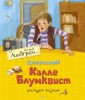 Суперсыщик Калле Блумквист рискует жизнью. Повесть (перевод Брауде)