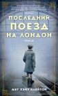 Последний поезд на Лондон. Роман