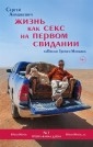 Жизнь как секс на первом свидании. Записки тревел-маньяка