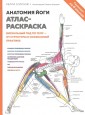 Анатомия йоги: атлас-раскраска. Визуальный гид по телу - от структуры к осознанной практике