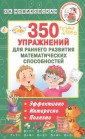 350 упражнений для раннего развития математических способностей