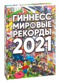 Гиннесс. Мировые рекорды 2021