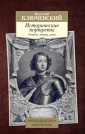 Исторические портреты