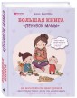 Большая книга "ленивой мамы" 