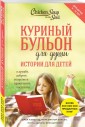 Куриный бульон для души. Истории для детей