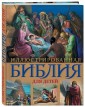 Иллюстрированная Библия для детей