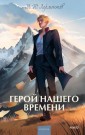 Герой нашего времени. Вечные истории. Young Adult