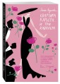 Квартира. Карьера. И три кавалера