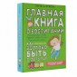 Главная книга о воспитании: как здорово быть с детьми