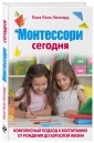 Монтессори сегодня. Комплексный подход к воспитанию от рождения до взрослой жизни