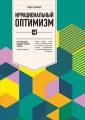 Иррациональный оптимизм. Как безрассудное поведение управляет рынками