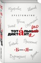 Хрестоматия тотального диктанта от Быкова до Яхиной