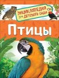 Птицы. Энциклопедия для детского сада