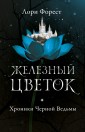 Хроники Черной Ведьмы. Книга 2. Железный цветок