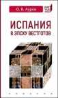 Испания в эпоху вестготов