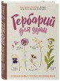 Гербарий для души. Сохрани самые теплые воспоминания