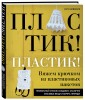Пластик! Пластик! Вяжем крючком из пластиковых пакетов