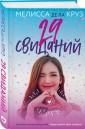 29 свиданий