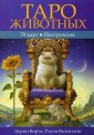 Таро животных. Инструкция + 78 карт