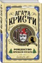 Рождество Эркюля Пуаро