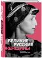 Великие русские женщины. Прекрасные вершительницы судеб