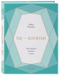 Ты - богиня! Как сводить мужчин с ума