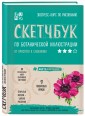 Скетчбук по ботанической иллюстрации