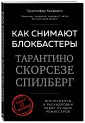 Как снимают блокбастеры Тарантино, Скорсезе, Спилберг. Инструменты и раскадровки работ лучших режиссёров