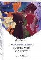 Хорошие жены
