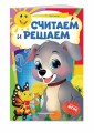 Считаем и решаем