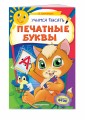 Учимся писать печатные буквы