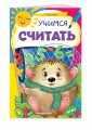 Учимся считать