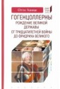 Гогенцоллерны. Рождение великой державы. От Тридцатилетней войны до Фридриха Великого