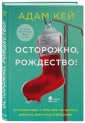 Осторожно, Рождество! Что происходит с теми, кому не удалось избежать дежурства в праздники